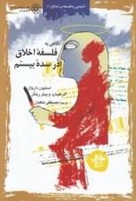 تصویر  نگاهي به فلسفه اخلاق در سده بيستم