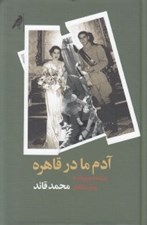 تصویر  آدم ما در قاهره