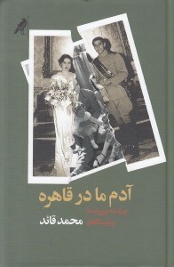 تصویر  آدم ما در قاهره