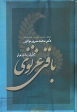 تصویر  كليات اشعار باقي غزنوي