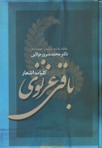تصویر  كليات اشعار باقي غزنوي