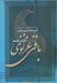 تصویر  كليات اشعار باقي غزنوي