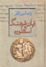تصویر  زبان فرهنگ و اسطوره