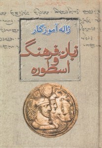 تصویر  زبان فرهنگ و اسطوره