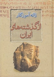 تصویر  از گذشته هاي ايران (زبان اسطوره فرهنگ)