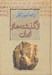 تصویر  از گذشته هاي ايران (زبان اسطوره فرهنگ)