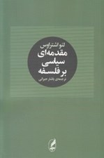 تصویر  مقدمه اي سياسي بر فلسفه