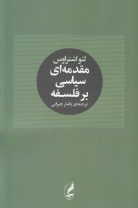 تصویر  مقدمه اي سياسي بر فلسفه