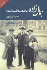 تصویر  جمال زاده (خاطره برداشت اسناد)
