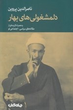 تصویر  دلمشغولي هاي بهار (به همراه گزيده اي از مقاله هاي سياسي - اجتماعي او)