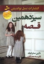 تصویر  سيزدهمين قصه