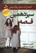 تصویر  سيزدهمين قصه