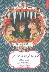 تصویر  خانواده گرانت در حال فرار