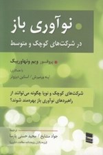 تصویر  نوآوري باز در شركت هاي كوچك و متوسط (شركت هاي كوچك و نوپا چگونه مي توانند از راهبردهاي نوآوري باز بهره مند شوند؟)