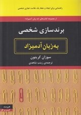 تصویر  برندسازي شخصي به زبان آدميزاد