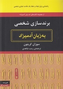 تصویر  برندسازي شخصي به زبان آدميزاد