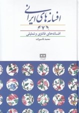 تصویر  افسانه هاي ايراني 7 (افسانه هاي فانتزي و تمثيلي)