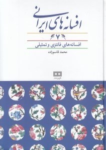 تصویر  افسانه هاي ايراني 7 (افسانه هاي فانتزي و تمثيلي)