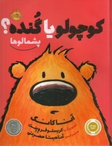 تصویر  كوچولو يا گنده؟ / پشمالوها