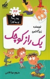 تصویر  يك راز كوچك / مدرسه پرماجرا 44