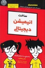 تصویر  ساخت انيميشن ديجيتالي / داميز براي كودكان و نوجوانان