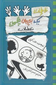 تصویر  تعطيلات / خاطرات يك بچه ي چلمن 13