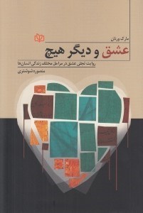 تصویر  عشق و ديگر هيچ (روايت تجلي عشق در مراحل مختلف زندگي انسان ها)