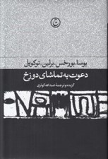 تصویر  دعوت به تماشاي دوزخ