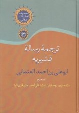 تصویر  ترجمه رساله قشيريه