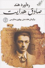 تصویر  ره آورد هند (برگردان هفت متن پهلوي)