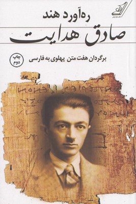 تصویر  ره آورد هند (برگردان هفت متن پهلوي)