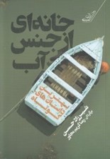 تصویر  خانه اي از جنس آب