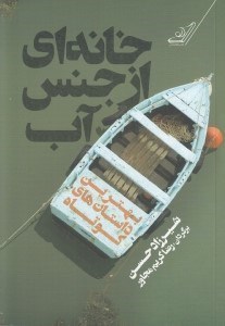 تصویر  خانه اي از جنس آب