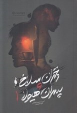 تصویر  دختران سلاخ و پسران هيولا 1