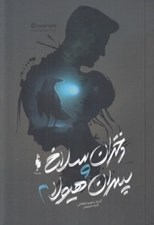 تصویر  دختران سلاخ و پسران هيولا 2