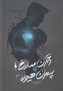 تصویر  دختران سلاخ و پسران هيولا 2