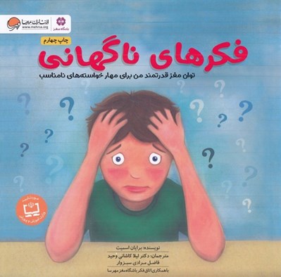 تصویر  فكرهاي ناگهاني (توان مغز قدرتمند من براي مهار خواسته هاي نامناسب) / باشگاه مغز