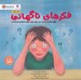 تصویر  فكرهاي ناگهاني (توان مغز قدرتمند من براي مهار خواسته هاي نامناسب) / باشگاه مغز