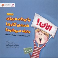 تصویر  با برنامه ريزي همه ي كارها رديف مي شود! / باشگاه مغز