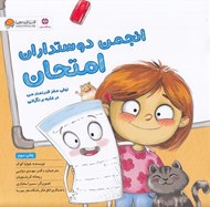 تصویر  انجمن دوستداران امتحان (توان مغز قدرتمند من در غلبه بر نگراني امتحان) / باشگاه مغز