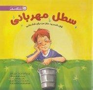 تصویر  سطل مهرباني (توان نامحدود مغز من براي شادماني) / باشگاه مغز
