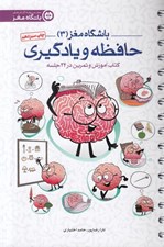 تصویر  حافظه و يادگيري (كتاب آموزش و تمرين در 24 جلسه) / باشگاه مغز 3