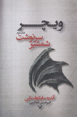 تصویر  شمشير سرنوشت / حماسه ي ويچر 2