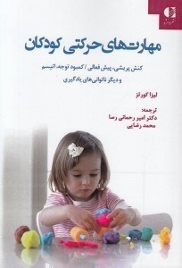 تصویر  مهارت هاي حركتي كودكان