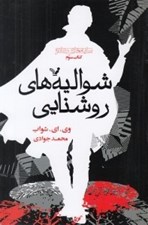 تصویر  شواليه هاي روشنايي / سايه هاي جادو 3