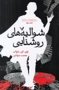 تصویر  شواليه هاي روشنايي / سايه هاي جادو 3