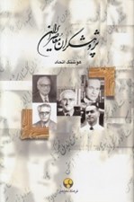 تصویر  پژوهشگران معاصر ايران 10 (غلامحسين مصاحب - ذبيح الله صفا - محمدتقي دانش پژوه - عباس زرياب خويي - محمد معين)