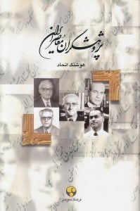 تصویر  پژوهشگران معاصر ايران 10 (غلامحسين مصاحب - ذبيح الله صفا - محمدتقي دانش پژوه - عباس زرياب خويي - محمد معين)