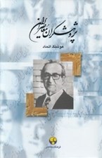 تصویر  پژوهشگران معاصر ايران 9 (مجتبي مينوي)