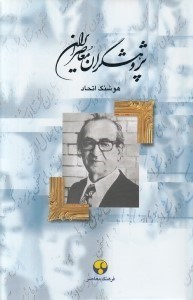 تصویر  پژوهشگران معاصر ايران 9 (مجتبي مينوي)